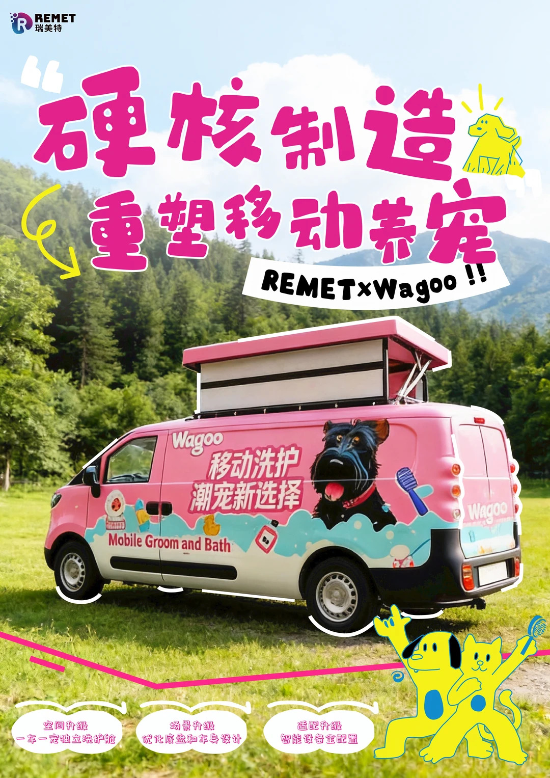 REMET✕Wagoo _ 硬核制造重塑移动养宠 🚿_1_REMET瑞美特_来自小红书网页版.jpg