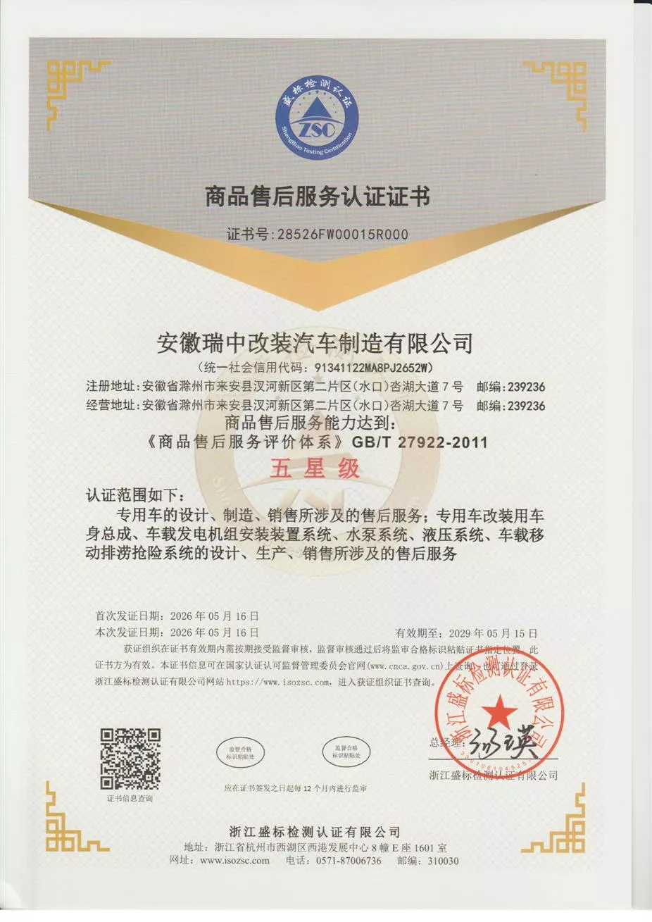 Five-Star After-sales Service Certification